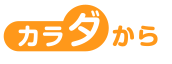 カラダから