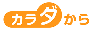 カラダから
